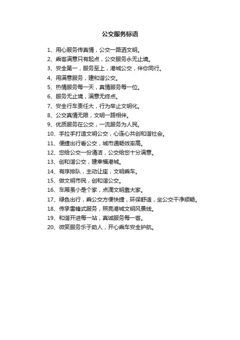 公交服务标语精选