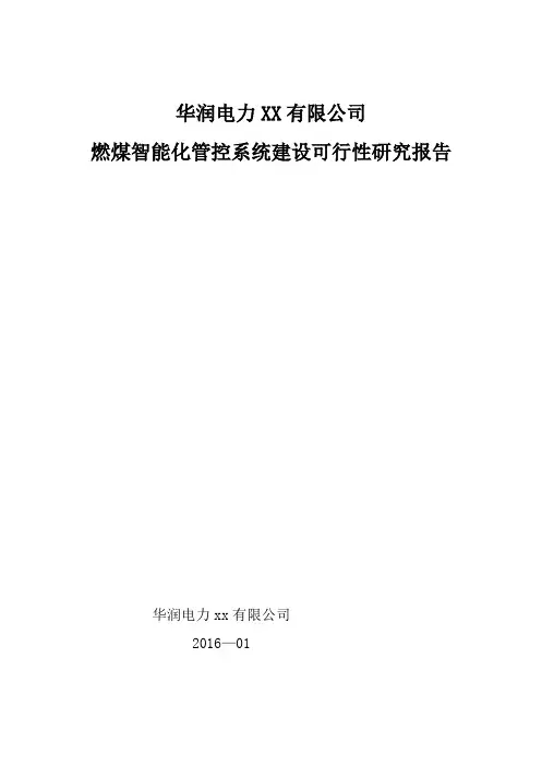 燃煤智能化管控系统可行性研究报告(汇报)