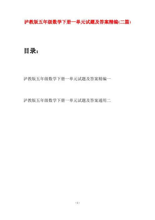 泸教版五年级数学下册一单元试题及答案精编(二套)