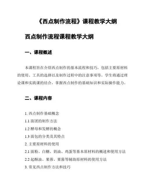 《西点制作流程》课程教学大纲