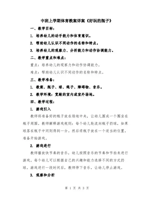 中班上学期体育教案详案《好玩的瓶子》