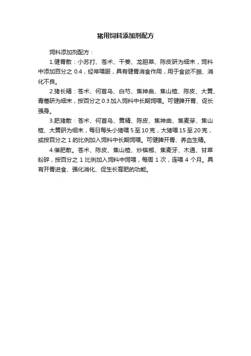 猪用饲料添加剂配方