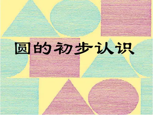四年级上册数学课件-5.1 几何小实践(圆的初步认识)▏沪教版 (共22张PPT)