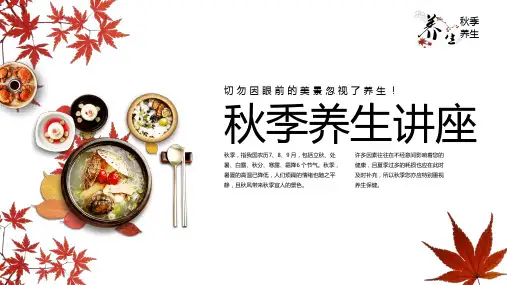秋季养生讲座养生特点方法老人养生常识十大禁忌科普课件PPT