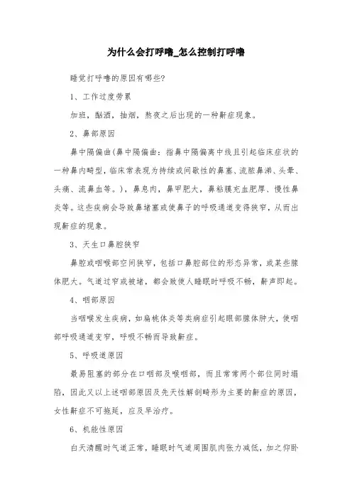 为什么会打呼噜_怎么控制打呼噜