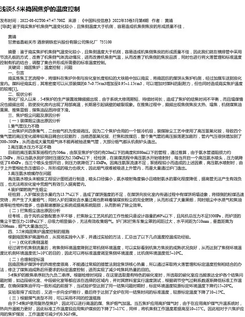 浅谈5.5米捣固焦炉的温度控制