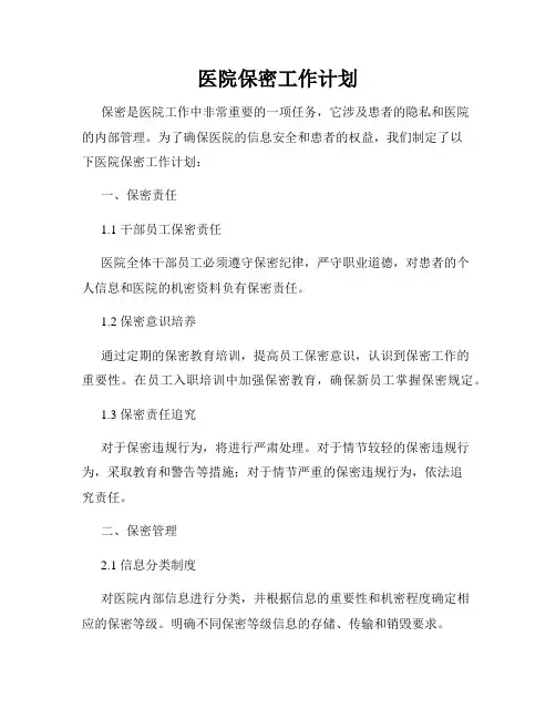 医院保密工作计划