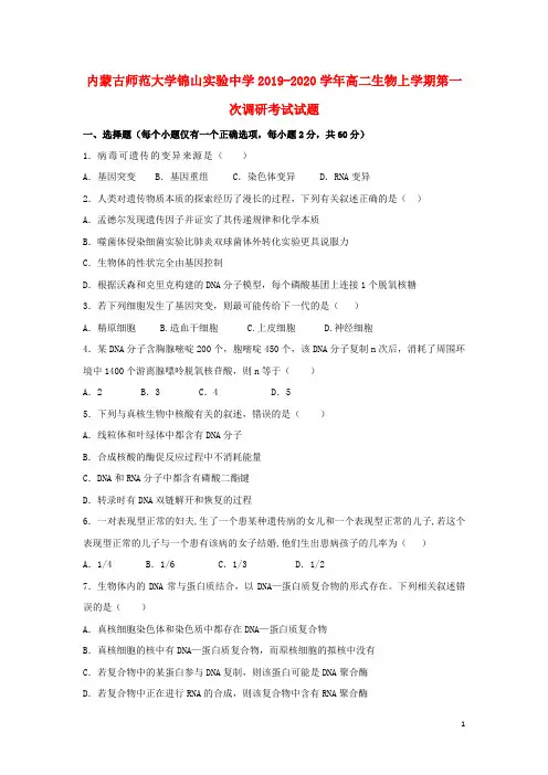 内蒙古师范大学锦山实验中学2019_2020学年高二生物上学期第一次调研考试试题