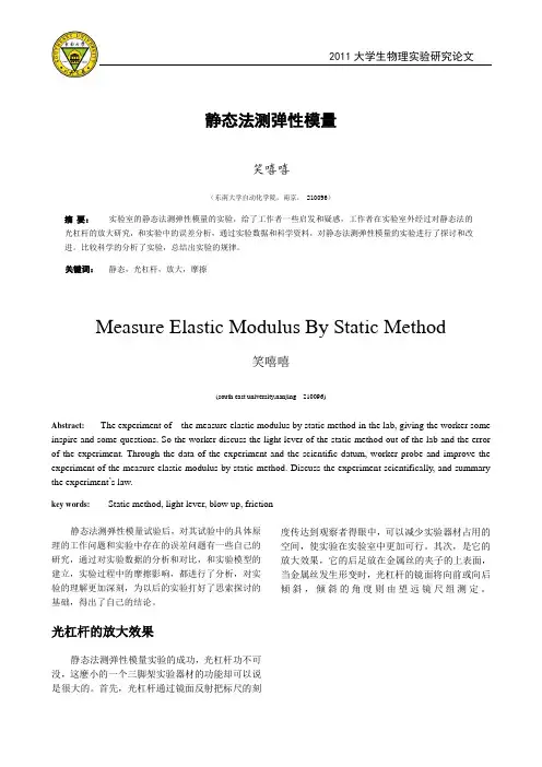 物理实验论文静态法测弹性模量