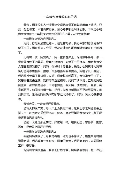 一年级作文我的妈妈日记