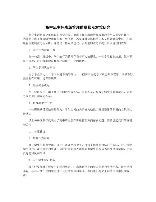 高中班主任班级管理的现状及对策研究