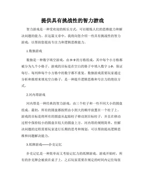 提供具有挑战性的智力游戏