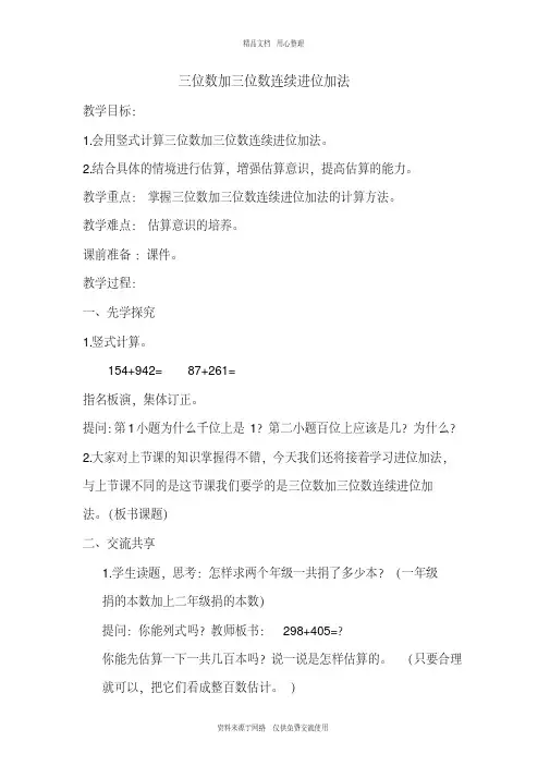 新苏教版小学数学二年级下册精品教案三位数加两、三位数连续进位加法