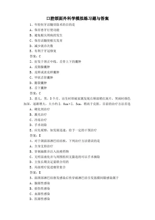 口腔颌面外科学模拟练习题与答案