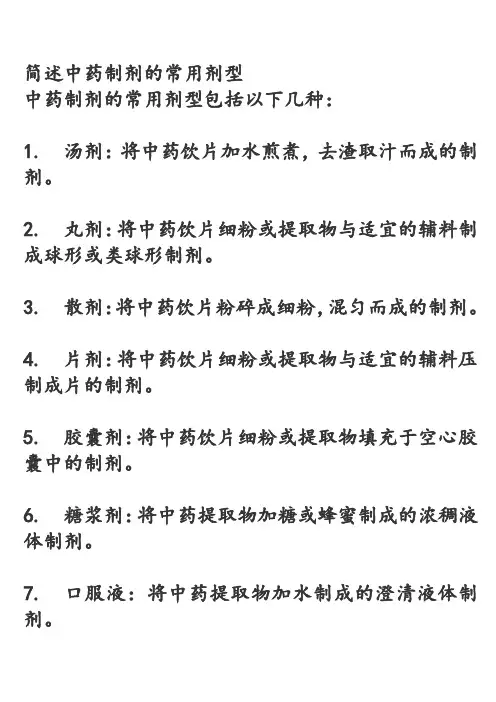 简述中药制剂的常用剂型