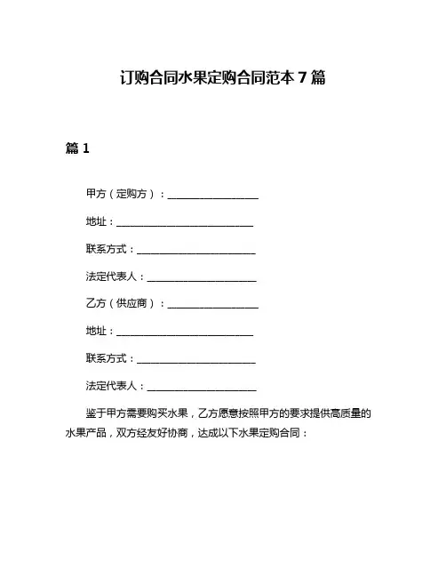 订购合同水果定购合同范本7篇