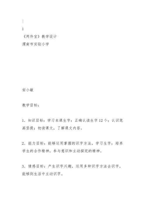 部编一年级上语文《1 两件宝》安小敏教案PPT课件 一等奖新名师优质课获奖教学设计北师大