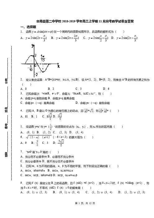 阜南县第二中学校2018-2019学年高三上学期11月月考数学试卷含答案