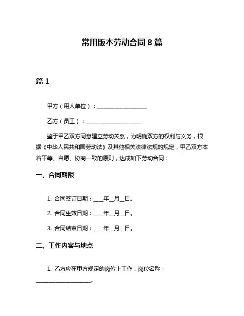 常用版本劳动合同8篇