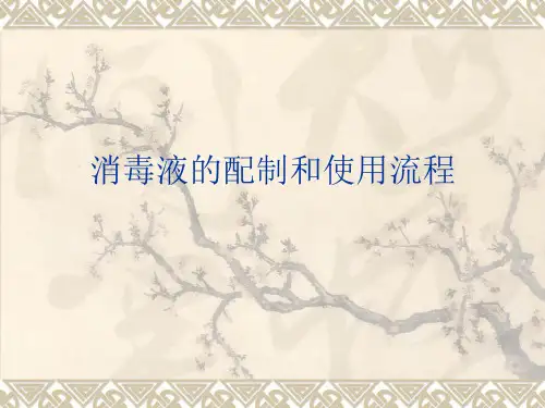 消毒液的配制和使用流程