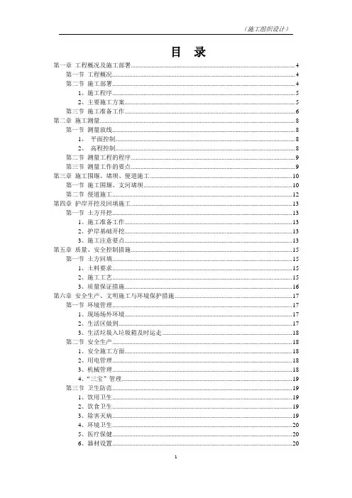 河道整治施工组织设计(新建护岸、绿化)-secret(技术标)剖析
