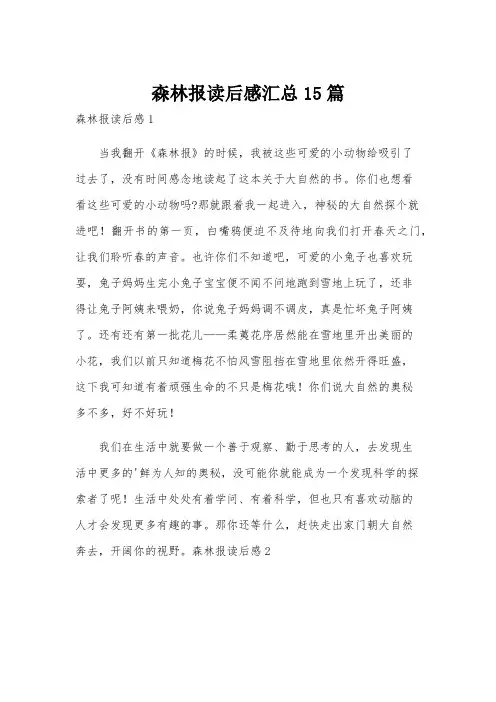 森林报读后感汇总15篇