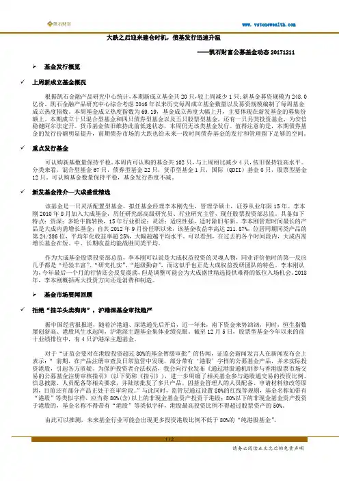 凯石财富公募动态(20171211)：大跌之后迎来建仓时机,债基发行迅速升温