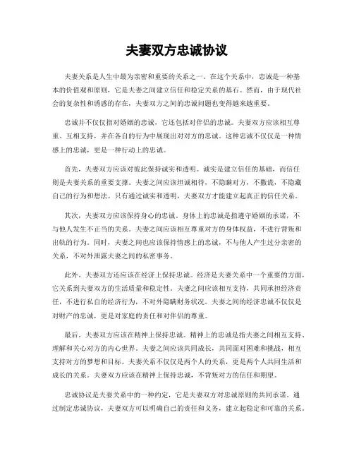 夫妻双方忠诚协议