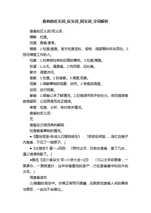 查看的近义词_反义词_同义词_字词解析