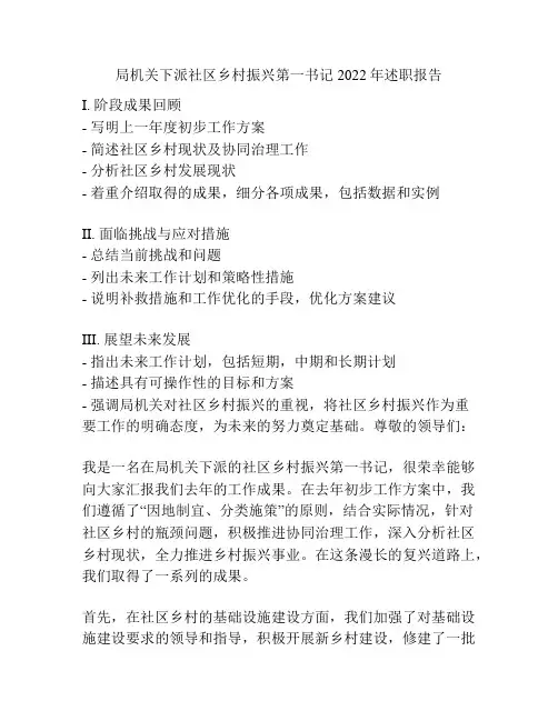 局机关下派社区乡村振兴第一书记2022年述职报告