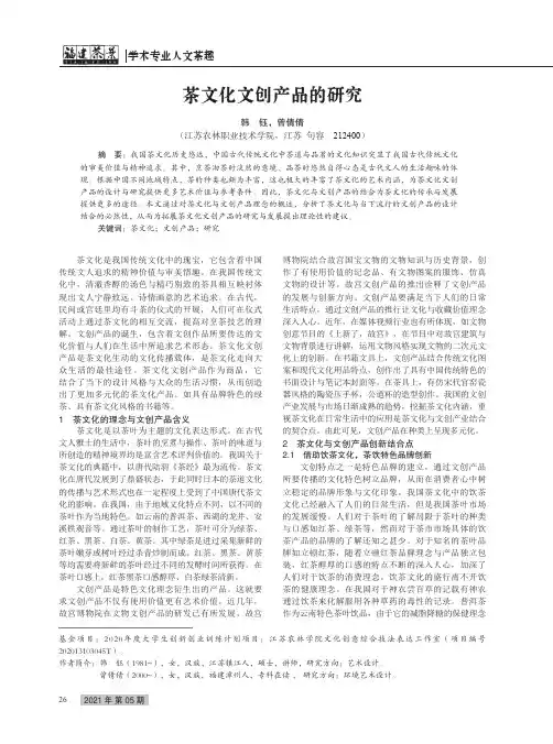 茶文化文创产品的研究