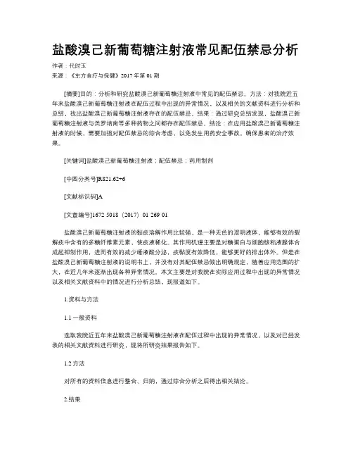 盐酸溴己新葡萄糖注射液常见配伍禁忌分析