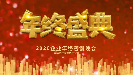 年会PPT主题