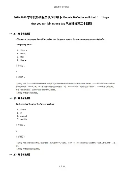 2019-2020学年度外研版英语八年级下Module 10 On the radioUnit 1  I hope that you can join us one day巩