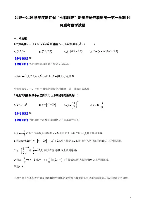 2019～2020学年度浙江省“七彩阳光”新高考研究联盟高一第1学期10月联考数学试题解析版