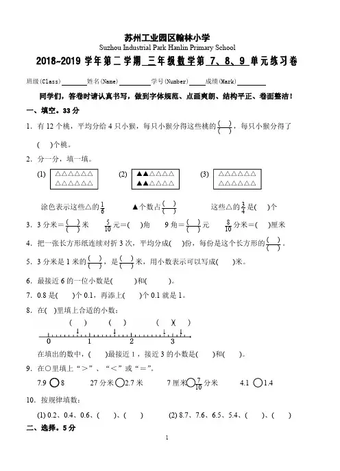 【苏教版】2018~2019学年三年级数学下册第7、8、9单元测试题