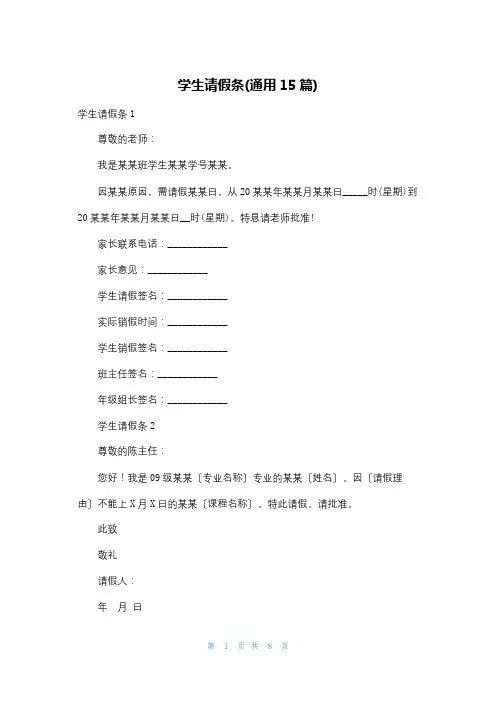 学生请假条(通用15篇)