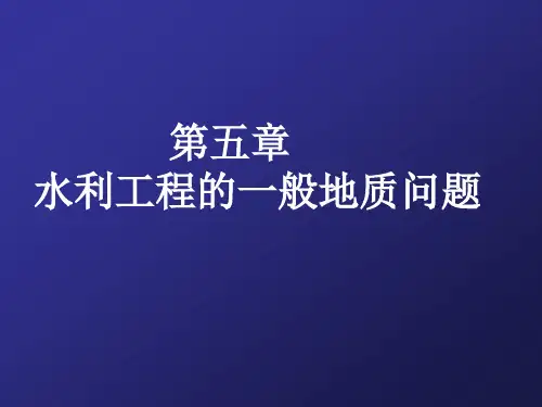 《工程地质与土力学》第五章水利工程一般质地问题