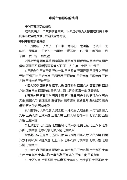 中间带有数字的成语