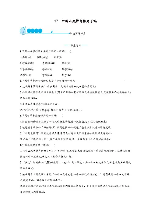 部编版九年级语文上册第五单元17中国人失掉自信力了吗课后习题