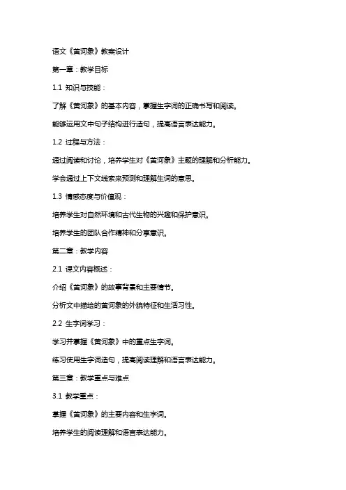 语文《黄河象》教案设计