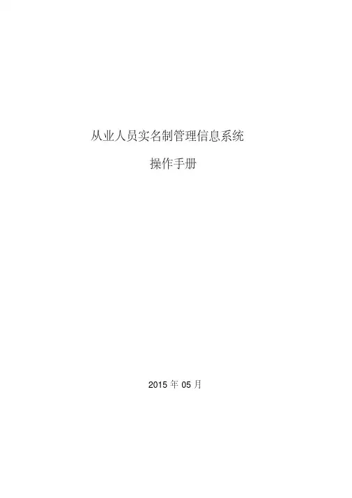 从业人员实名制管理信息系统操作手册