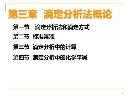 第三章 滴定分析法概论