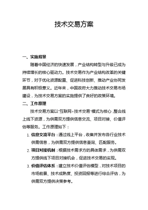 技术交易方案(一)