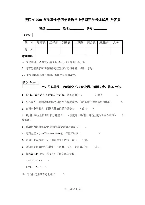 庆阳市2020年实验小学四年级数学上学期开学考试试题 附答案