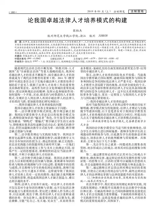 论我国卓越法律人才培养模式的构建