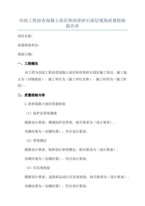 市政工程沥青混凝土面层和沥青碎石面层现场质量检验报告单