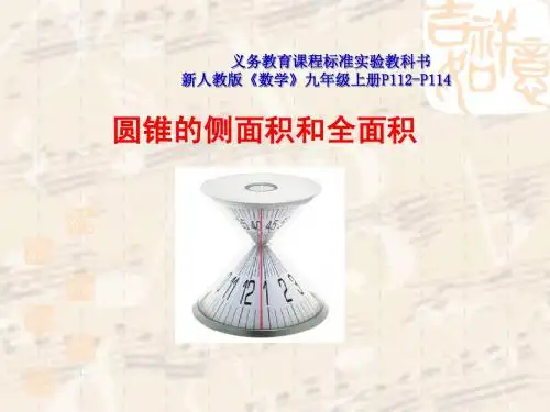 讲课用24.4.2_圆锥的侧面积和全面积(新)