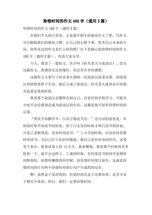 珍惜时间的作文450字(通用3篇)