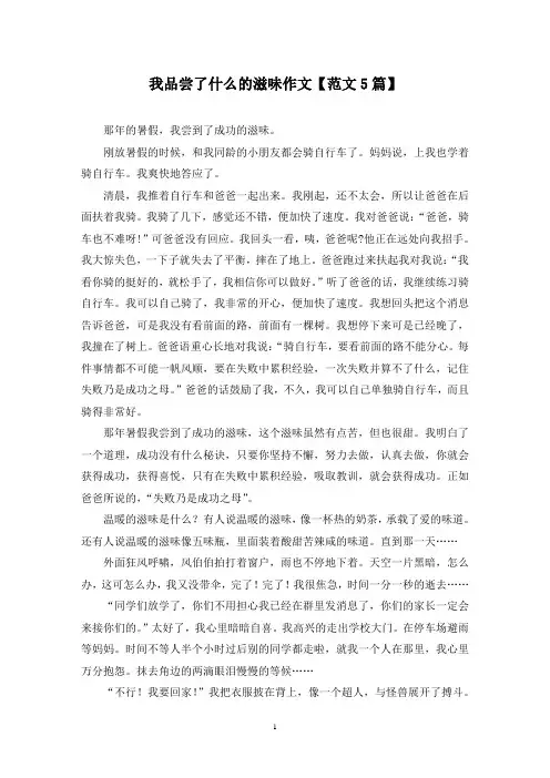 精选我品尝了什么的滋味作文【范文5篇】